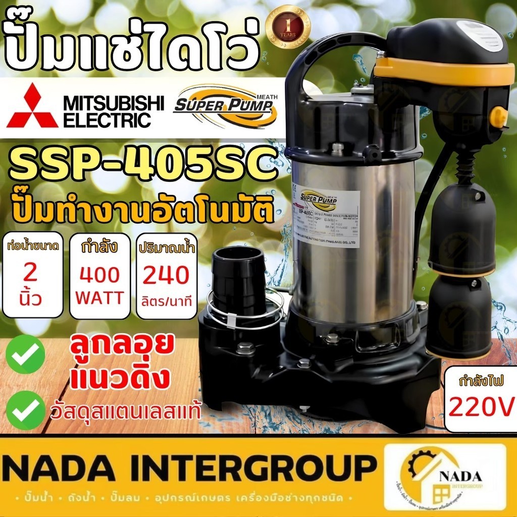 🎉แท้ ส่งไว🎉MITSUBISHI ปั๊มจุ่ม มีลูกลอย รุ่น SSP-405SC มิตซูบิชิ ปั๊มแช่  ssp-405sc  ปั๊มดูดน้ำ ปั๊ม