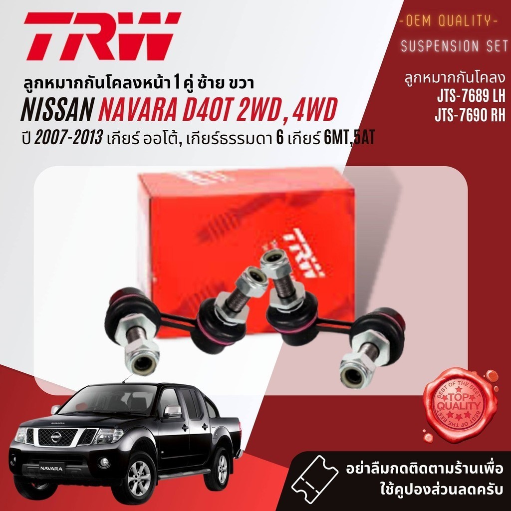 TRW คูปองลดเพิ่ม  ลูกหมาก ชุด ปีกนกล่าง คันชัก แร็ค กันโคลงหน้า  สำหรับ NISSAN Navara D40 2WD,4WD ปี 2007-2013 ราคา ถูกที่สุด ดีลบีเคเค แกลเลอรีภาพที่ 6