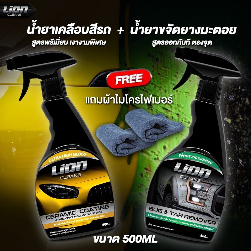 Lion Cleans น้ำยาเคลือบสี + ยางมะตอย แพ็คคู่สุดค้ม