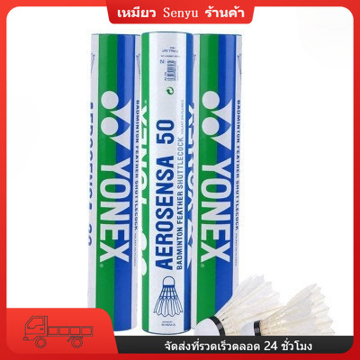 ลูกขนไก่แบดมินตัน Yonex AS50 12 PCs