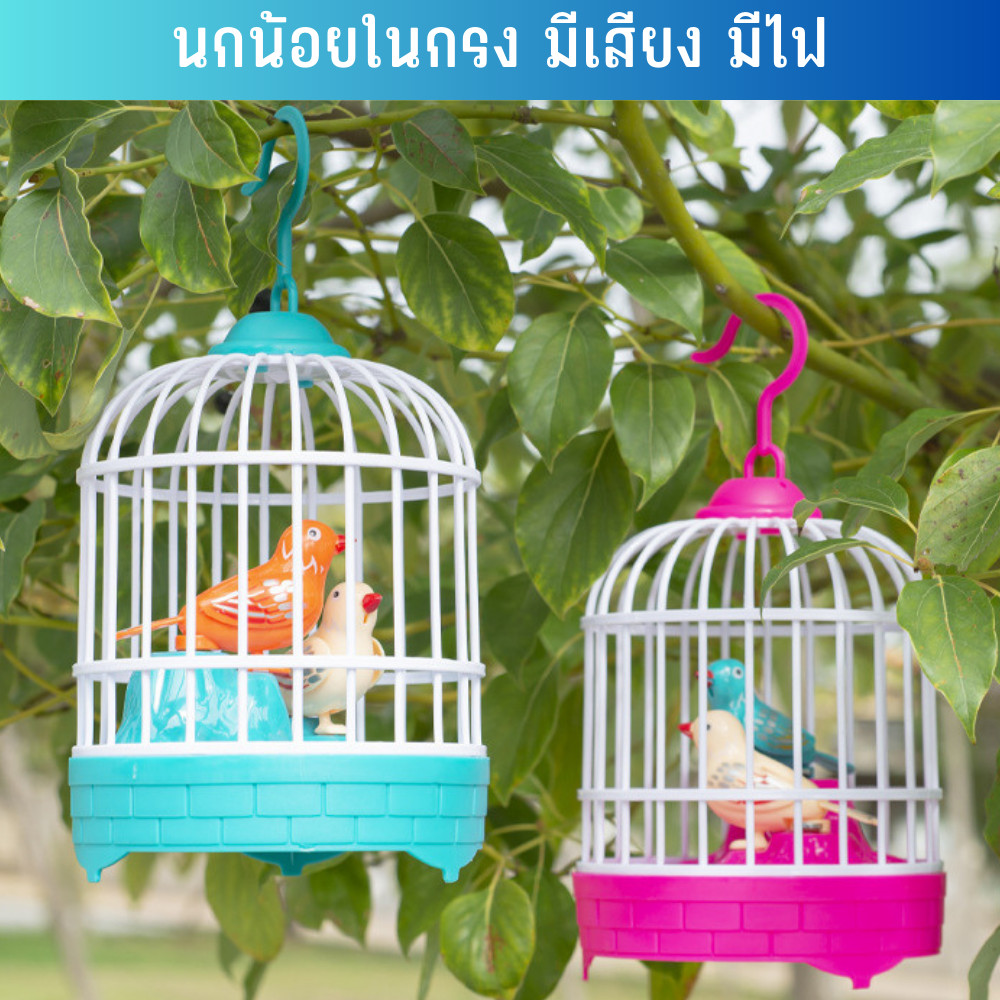 ของเล่นเด็ก นกน้อยในกรง นกจำลอง มีเสียง มีไฟ ตบมือแล้วกจะร้อง ใช้ถ่านน AA 3 ก้อน ช่วยเรื่องพัฒนาการเด็ก Tinymarket