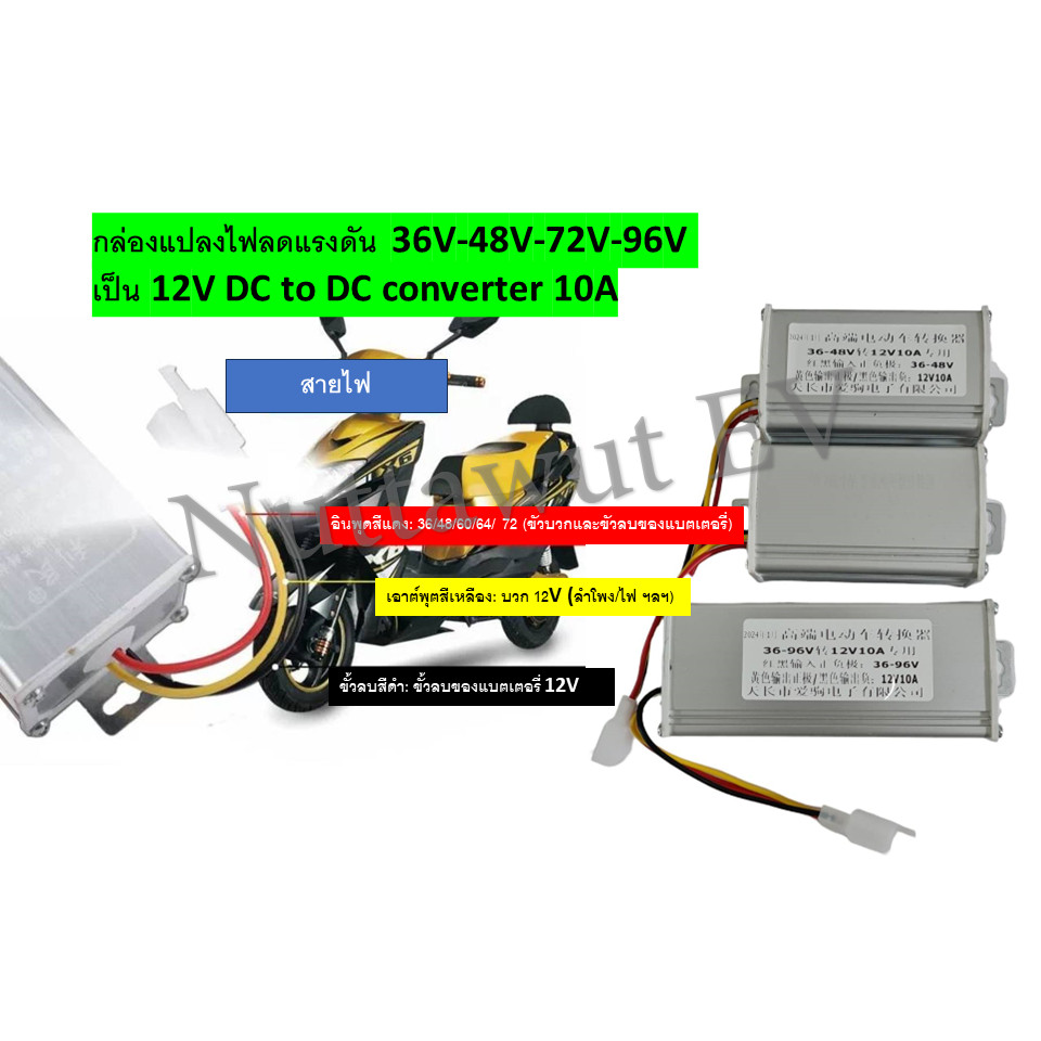 กล่องแปลงไฟลดแรงดัน 36V-48V-72V-96V เป็น 12V DC to DC converter 10A สินค้าส่งจากไทย