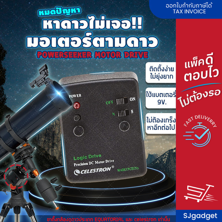 มอเตอร์ตามดาว สำหรับกล้องดูดาว Celestron Astromaster (MOTOR DRIVE)  อุปกรณ์ตามดาวแบบพกพา star tracke