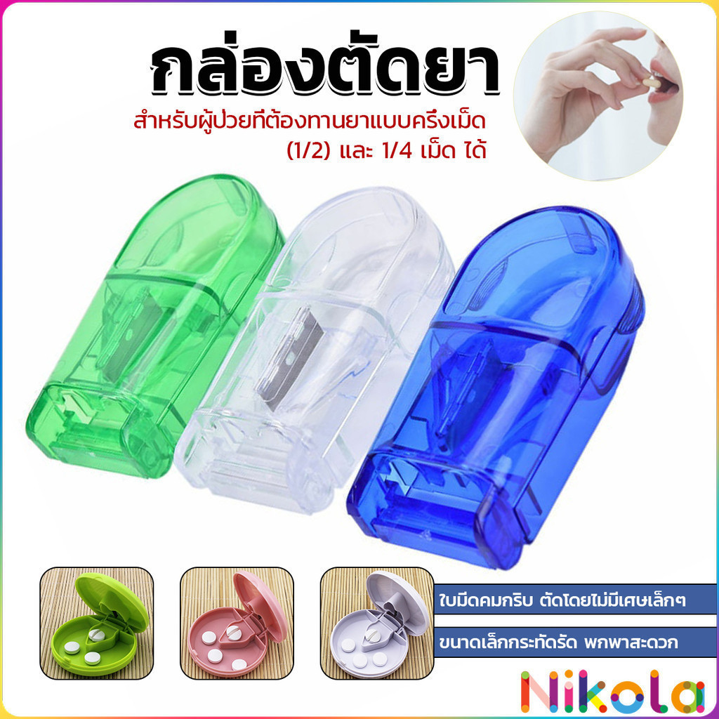 Nikola กล่องตัดยา รุ่นใหม่ ใบมีดคม ที่แบ่งเม็ดยา ที่ตัดเม็ดยา ที่ตัดยา ที่แบ่งยา ตลับใส่ยา pill cutter