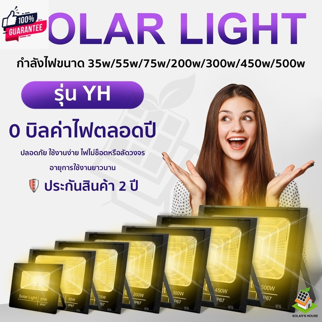 ไฟโซล่าเซล 450w 300w 200w 75w 55w 35w แสงสีเหลือง ไฟ LED แผงโซลาร์เซลล์ โคมไฟโซลาร์เซลล์ Solar light ไฟโซล่าเซลล์ Solar