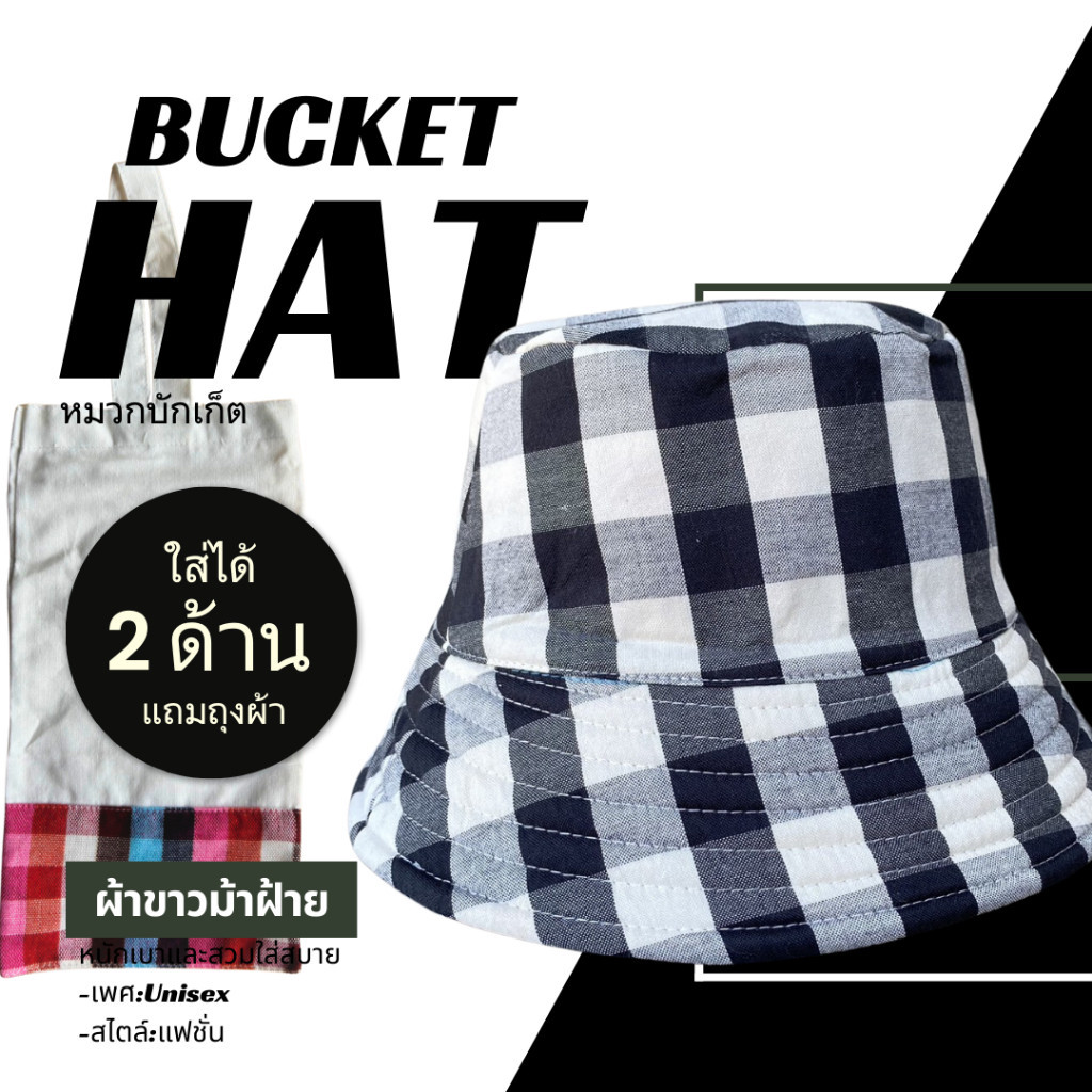 หมวกลูกฟูก ็็HH-หมวกบักเก็ต ( Bucket ) (รุ่นปีกแคบ) สินค้าไทย OTOP ผ้าฝ้าย 100%