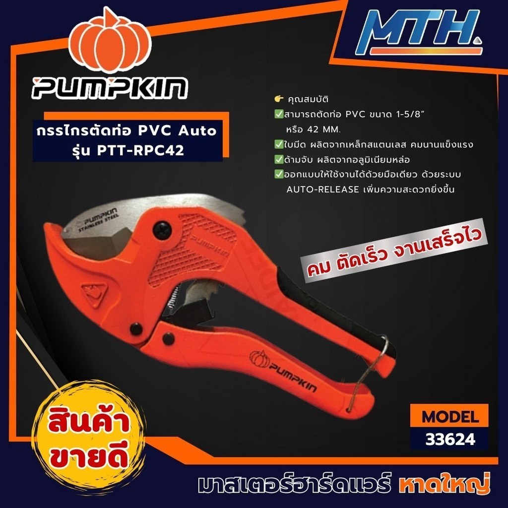 PUMPKIN กรรไกรตัดท่อ PVC + ใบ รุ่น Auto PTT-RPC42 (33624)