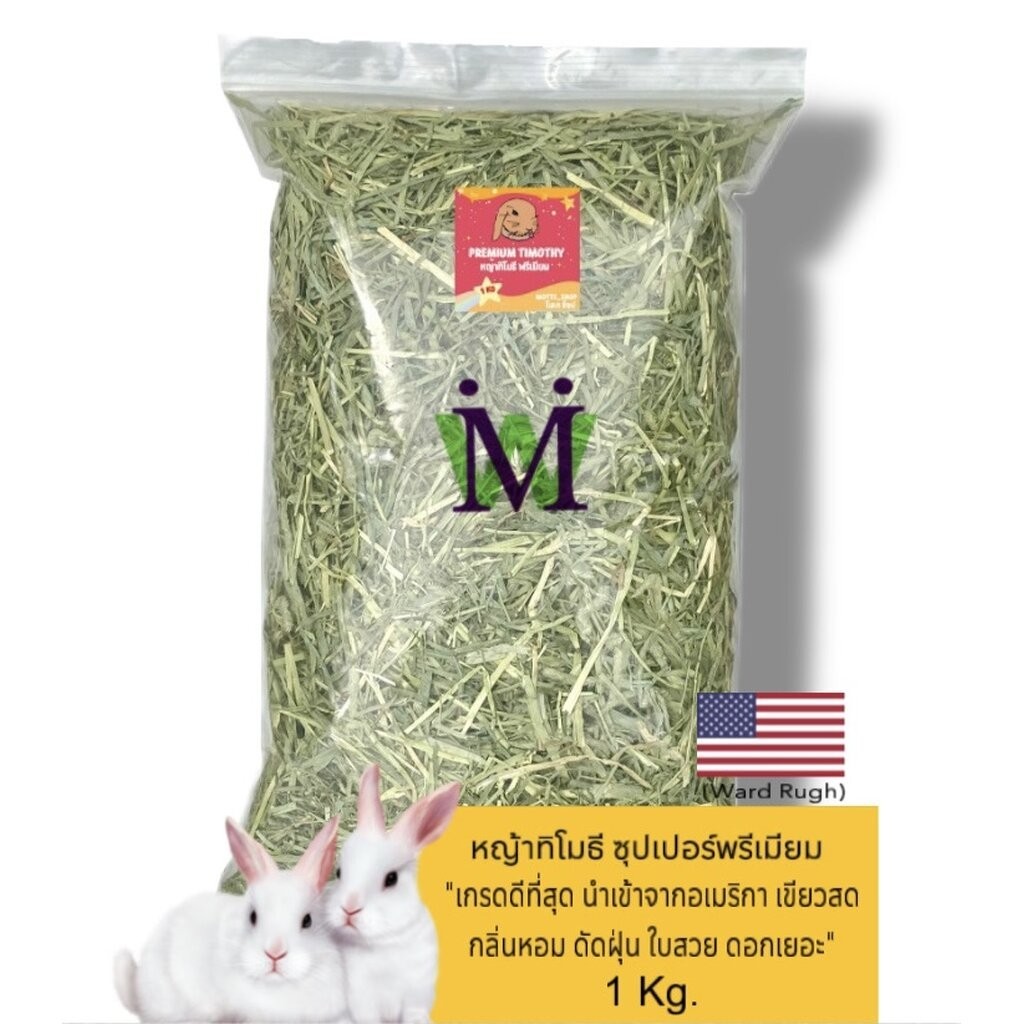 หญ้าทิโมธี 1Kg หญ้าทิมโมธี พรีเมี่ยมนำเข้าอเมริกา ทิโมธี หญ้ากระต่าย อาหารกระต่าย หญ้าทิมโมธีอัดเม็ด หญ้าอัลฟาฟ่าอัดเม็ด