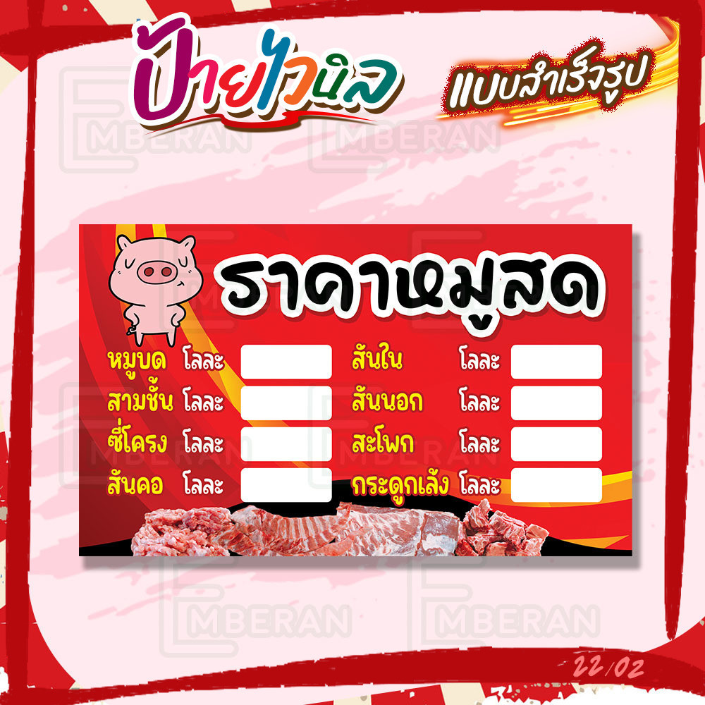 ป้ายไวนิล “ัราคาหมูสด เว้นช่องราคา” แนวนอน แบบสำเร็จ ลดเวลาในการออกแบบ