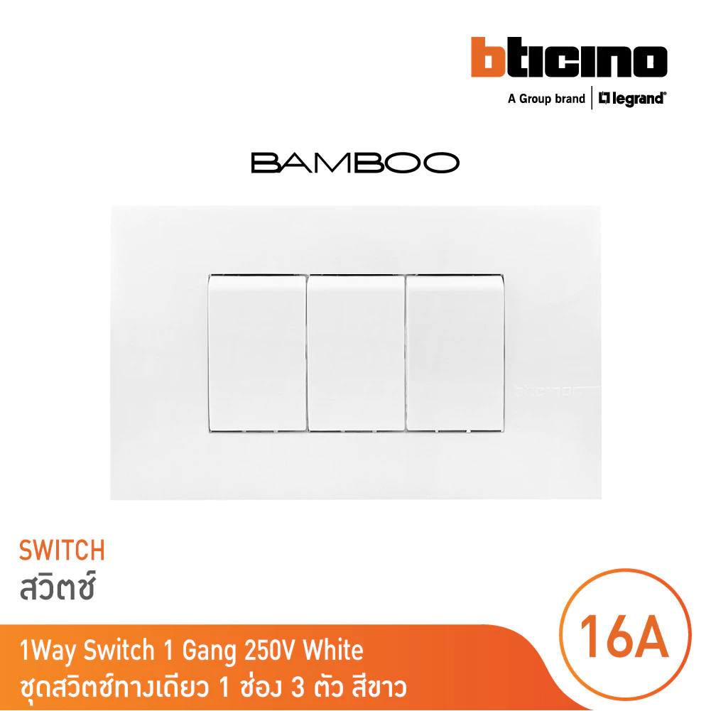 BTicino ชุดสวิตช์ทางเดียว 1 ช่อง 3 ตัว สีขาว 1Way Switch 1 Gang 16A 250V White รุ่น Bamboo | BTicino