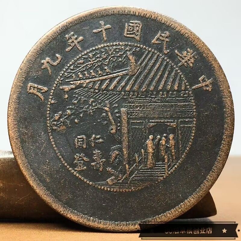เหรียญกษาปณ์ที่ระลึก ทองแดง รูปเหรียญจีนโบราณ จากสาธารณรัฐจีน Xu Shichang Tongren