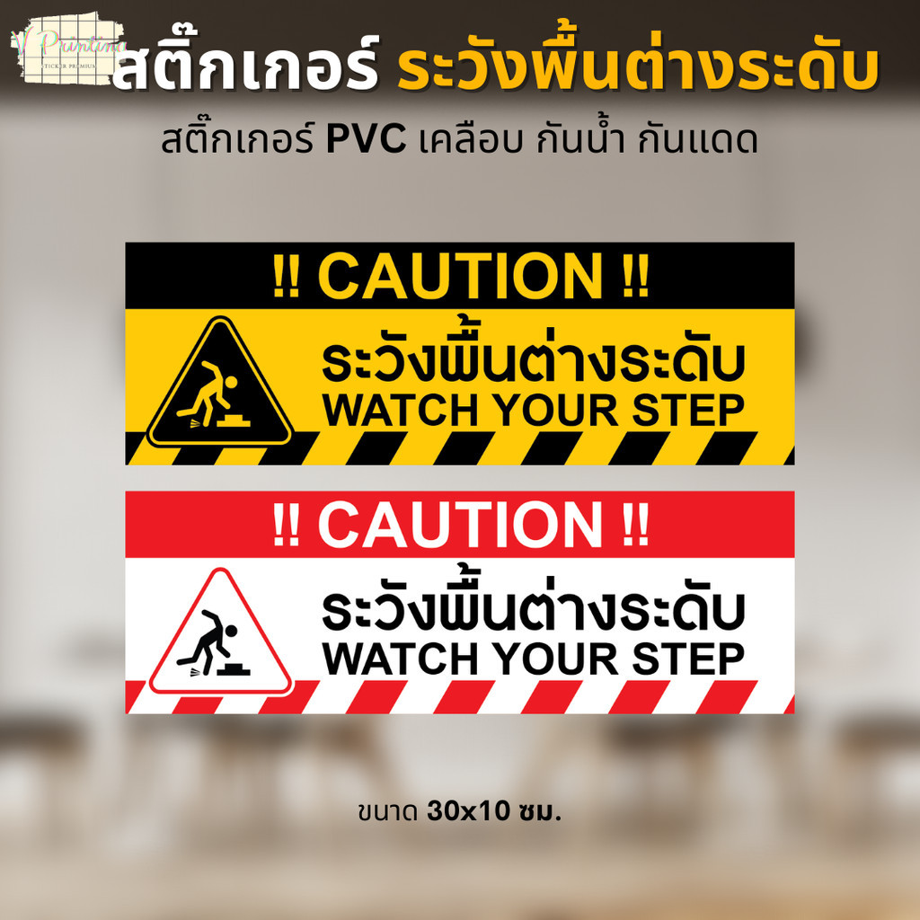 สติ๊กเกอร์ ระวังพื้นต่างระดับ WATCH YOUR STEP สติ๊กเกอร์ PVC งานพิมพ์ เคลือบด้าน อย่างดี กันน้ำ กันแดด ขนาด 30x10 ซม.
