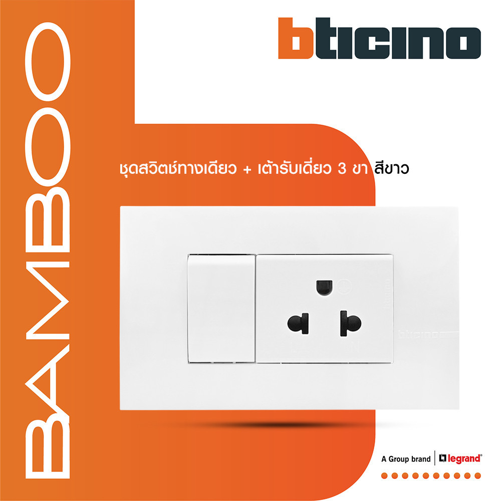 BTicino ชุดสวิตช์ทางเดียว + เต้ารับเดี่ยว 3ขา สีขาว 16A 250V White รุ่น Bamboo | BTiSmart