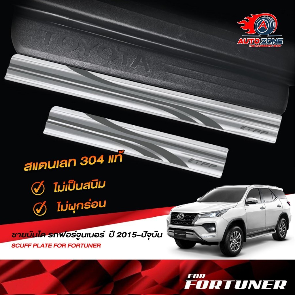 ครอบบันได ชายบันไดรถยนต์ Toyota all new fortuner 2015 - 2021โตโยต้า ฟอร์จูนเนอร์