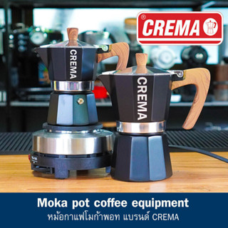 หม้อกาแฟโมก้าพอท งานมาตราฐาน ( 3/6 คัพ) แบรนด์ CREMA Moka Po…