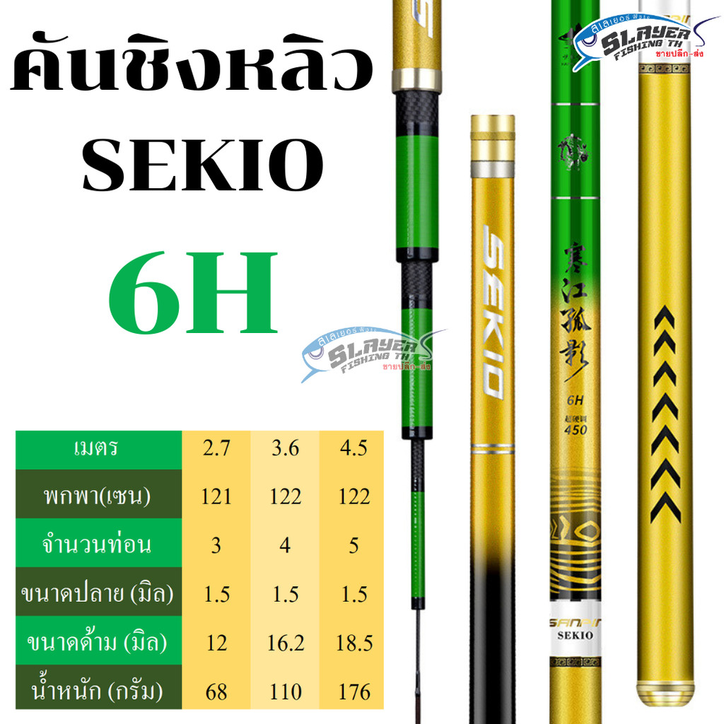 🎁ขายดี🎁คันชิงหลิว SEKIO 5H - 6H / สเลเยอร์ฟิชชิ่ง