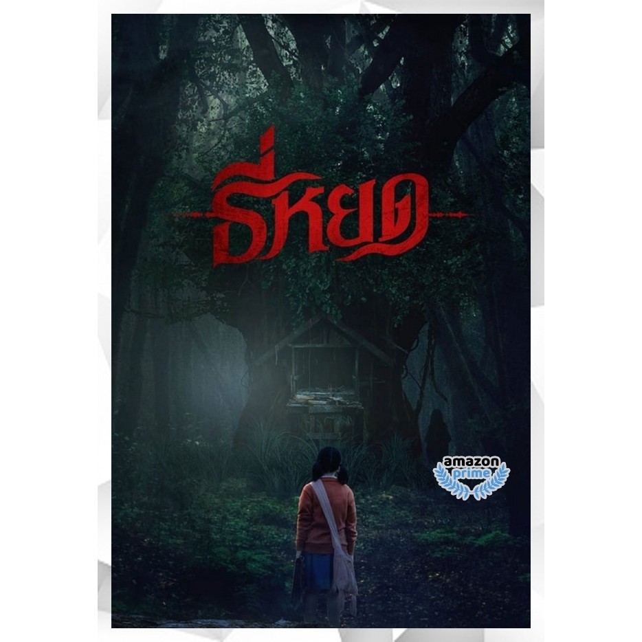 DVD เสียงไทยมาสเตอร์ หนังใหม่ หนังไทย Death Whisperer ธี่หยด (2023)