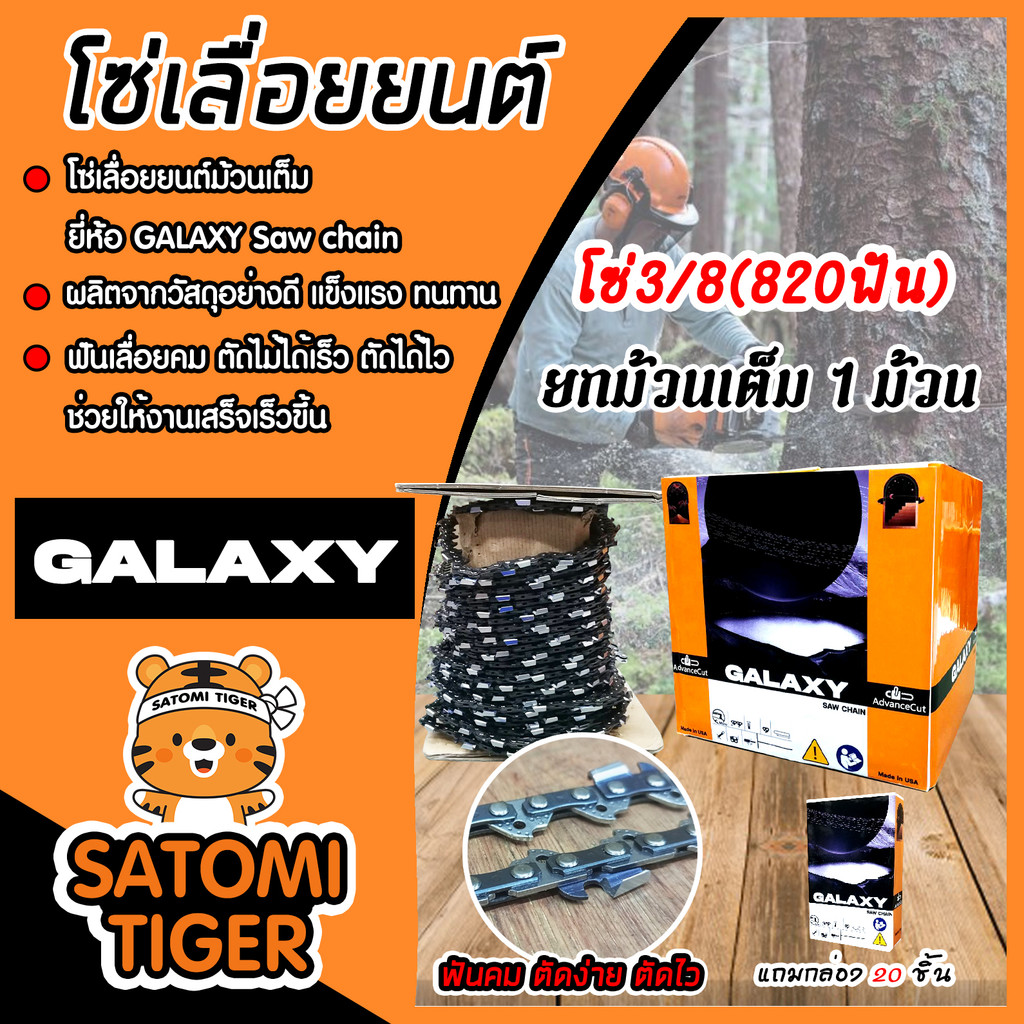 โซ่เลื่อยยนต์ม้วนเต็ม GALAXZY saw chain มี 4 ขนาด  Saw chain โซ่เลื่อย โซ่ตัดไม้ ฟันคม แข็งแรง ตัดไม