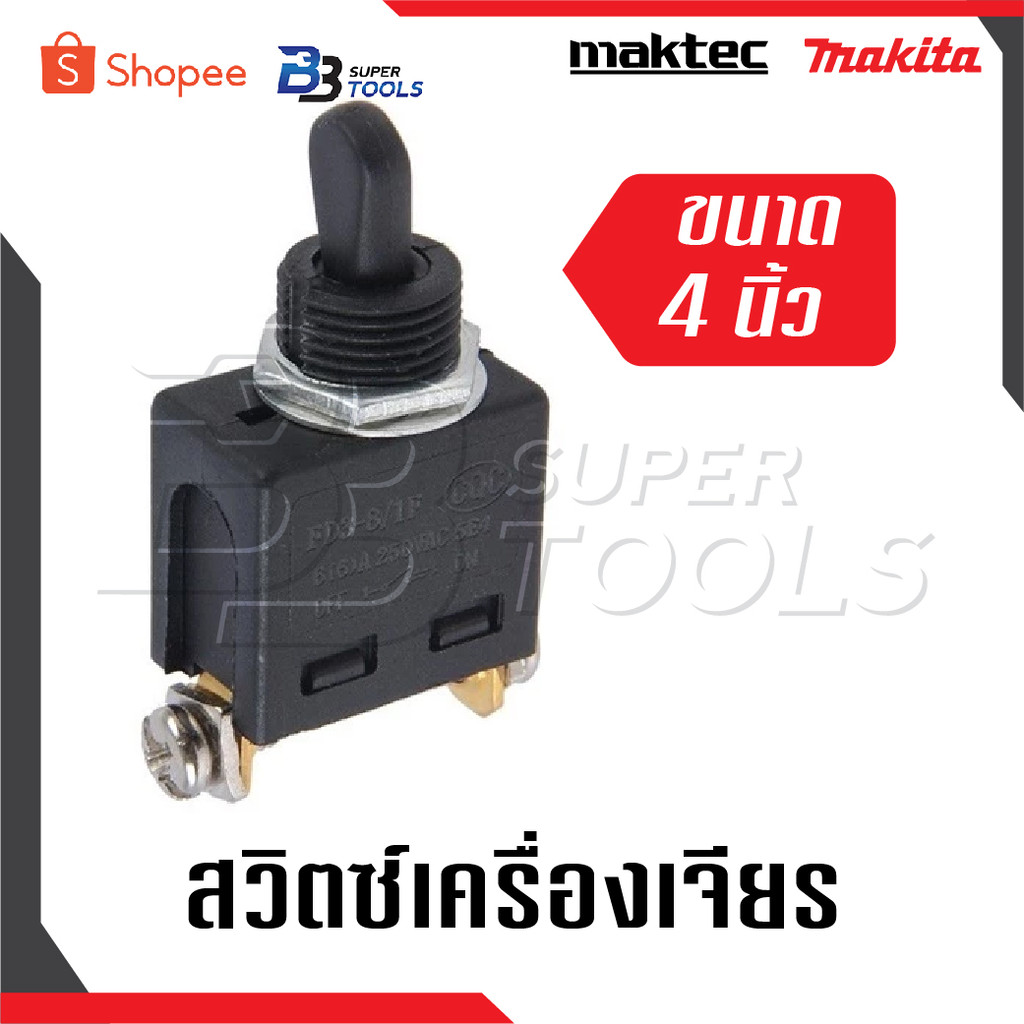 สวิทซ์เครื่องเจียร สวิทช์ลูกหมู สวิตซ์เครื่องเจียร 4นิ้ว สำหรับ MAKITA MAKTEC
