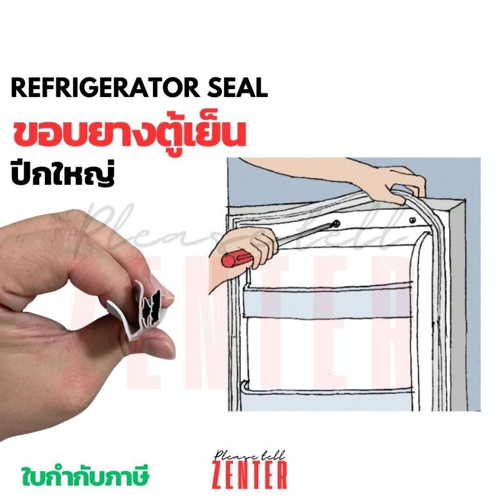 1 REFRIGERATOR SEAL ขอบยางตู้เย็น ปีกใหญ่ ขอบยางตู้เย็นไขน๊อต แปลงใส่ได้ทุกรุ่น มีคลิปทำตามได้