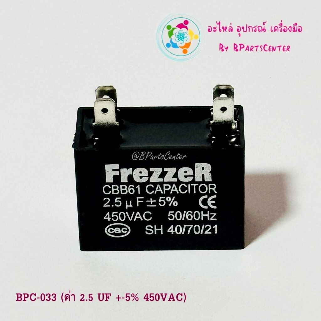 BPC-033 ++ FrezzeR แคปพัดลม (Capacitor) คาปาซิเตอร์พัดลม 2.5 uF +-5% 450 VAC 50/60 HZ แบบเสียบ