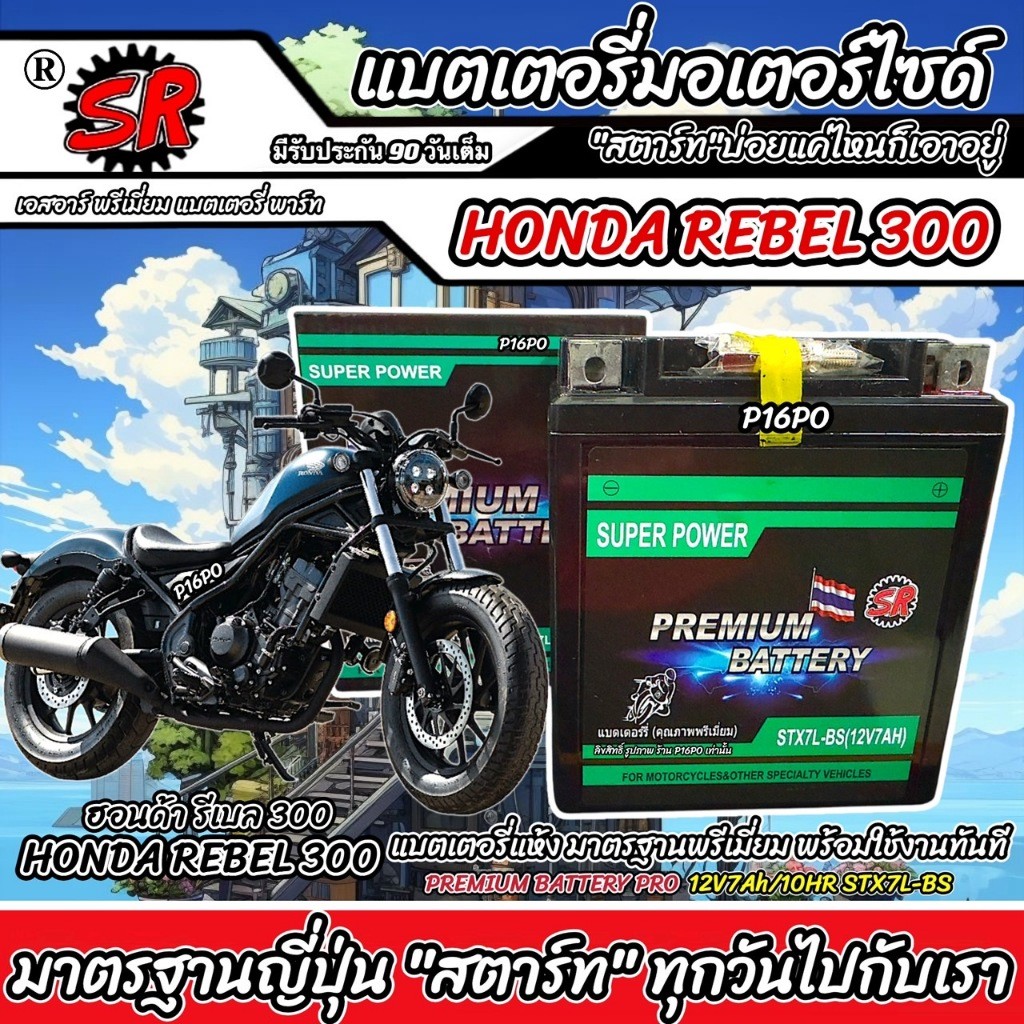 แบตเตอรี่ Honda Rebel 300 ทุกรุ่น ฮอนด้า รีเบล 300 มาตรฐานญี่ปุ่น 12V7Ah ตรงรุ่น HONDA REBEL300 SR STX7L-BS X33