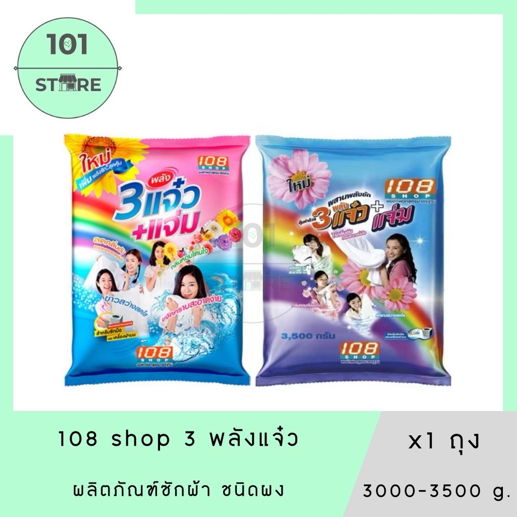 101_Store 108 SHOP ผงซักฟอก สูตร 3 พลัง แจ๋ว 3000-3500 กรัม x1ถุง