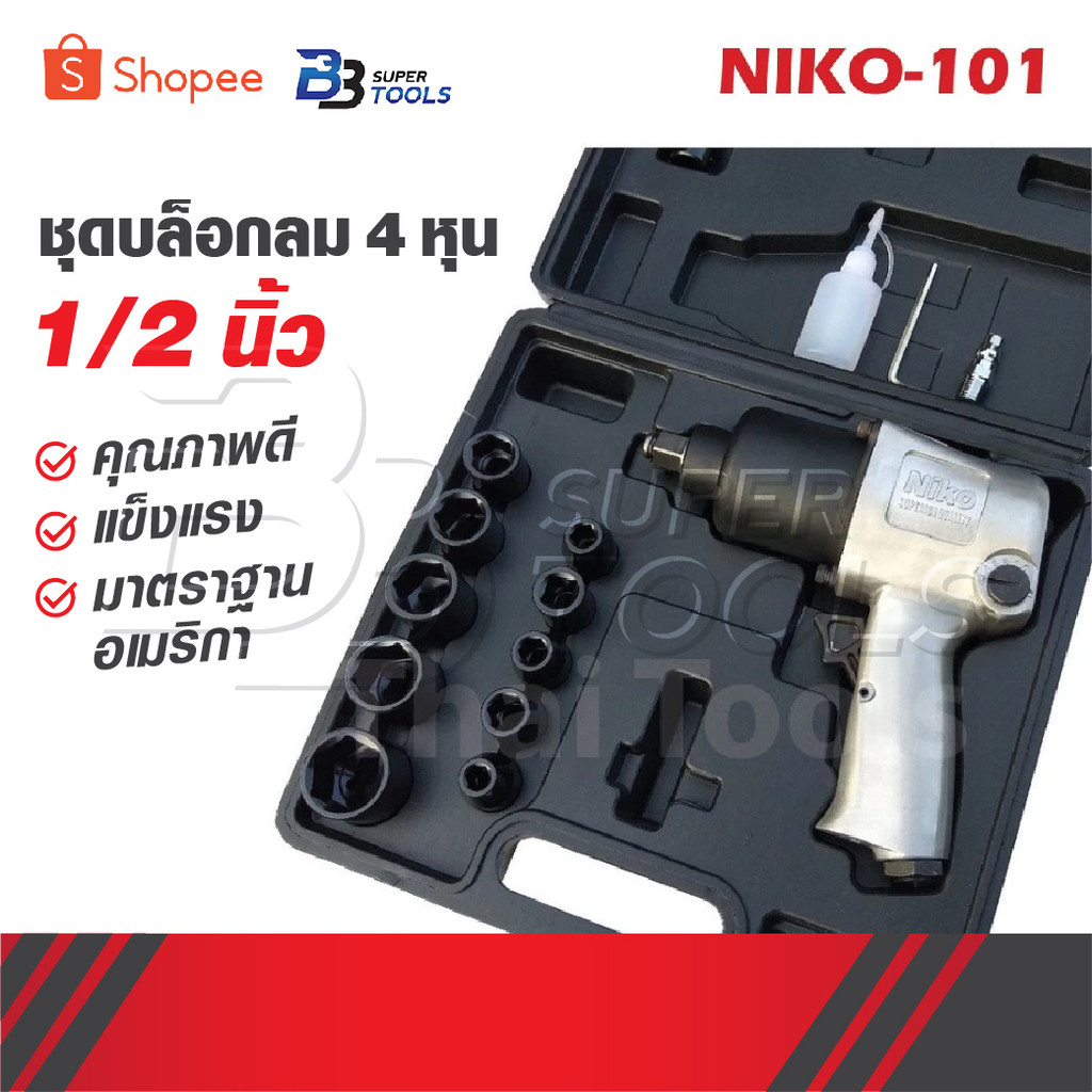 NIKO ชุดบล็อกลม 4 หุน [ 1/2" ] คุณภาพดี แข็งแรง มาตราฐานอเมริกา เปลี่ยนล้อรถยนต์ ใช้บล็อกลมสะดวกรวดเร็วขึ้นเยอะ USA