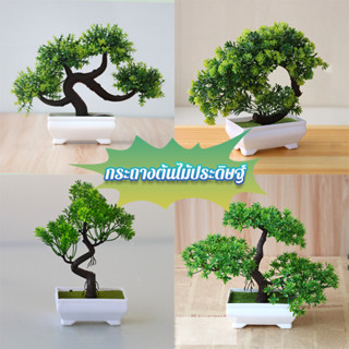 กระถางต้นไม้ประดิษฐ์ จำลองบอนไซปลอม ต้นบอนไซ ต้นไม้มงคล กระถ…