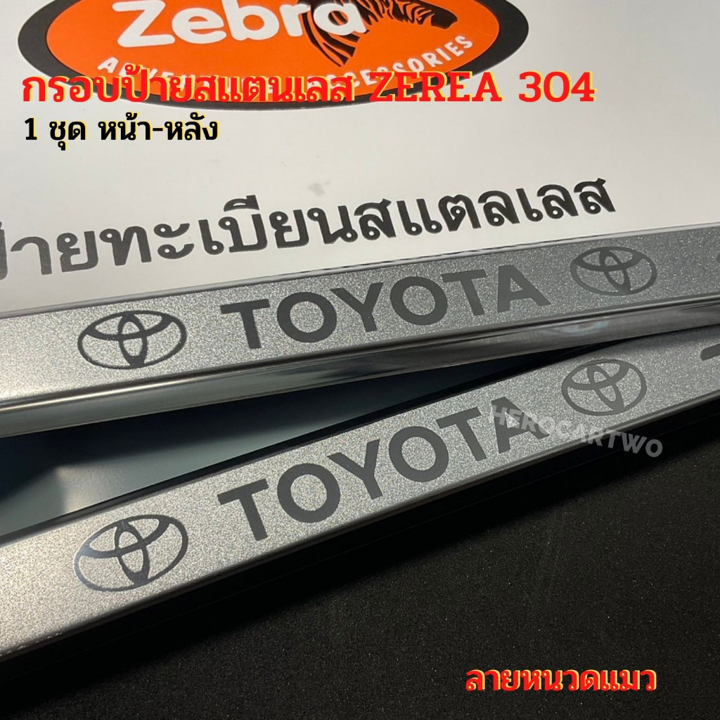 กรอบป้ายทะเบียนรถยนต์ยิงทรายสแตนเลสzebra ลูกศรสแตนเลสยิงทราย 304 กรอบป้ายทะเบียนสแตนเลสพร้อมชุดน็อต TOYOTA ราคา ถูกที่สุด ดีลบีเคเค แกลเลอรีภาพที่ 2