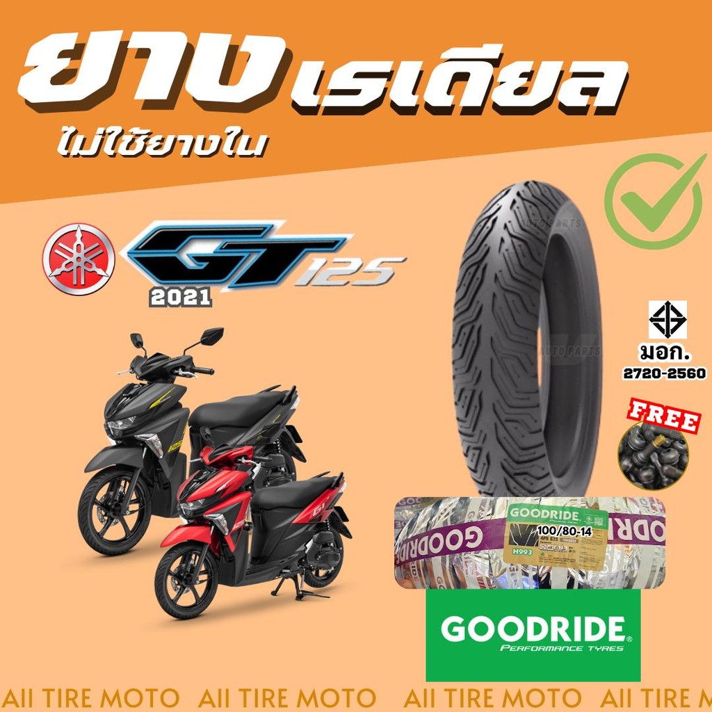 ยางมอเตอร์ไซค์ใหม่ YAMAHA GT125 ยามาฮ่า จีที125 เรเดียลขอบ14ไม่ต้องใช้ยางใน Goodride Motorcycle