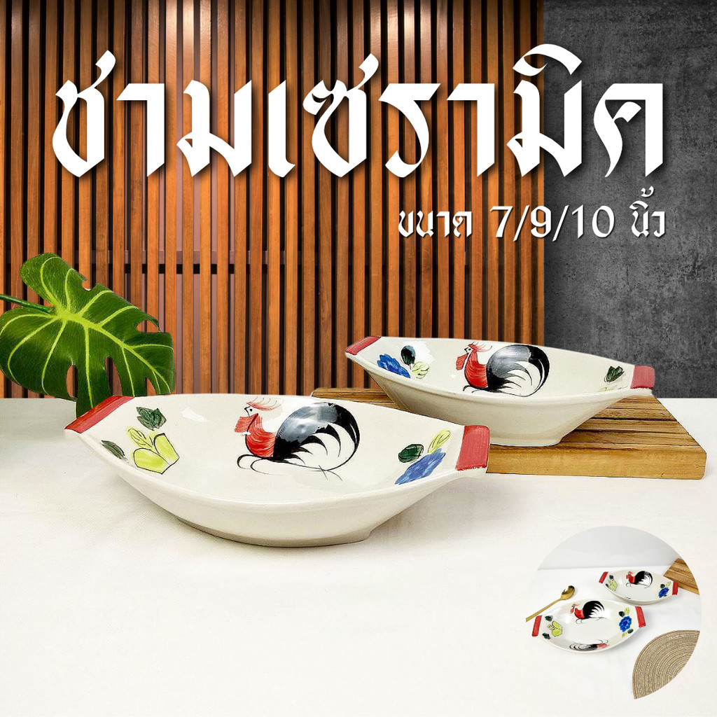 ถ้วย ชามตราไก่ ถ้วยเซรามิค ขนาด 7นิ้ว 9นิ้ว 10นิ้ว ชามเรือ จานเรือ ถ้วยทรงสูง ถ้วยก๋วยเตี๋ยว ทนร้อน เข้าไมโครเวฟได้