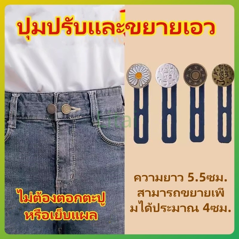 litai กระดุมยีนส์ยืดปรับได้และถอดออกได้/กางเกงเอวยางยืดขยายขนาดรอบเอวและกระดุมขยายใหญ่ขึ้น