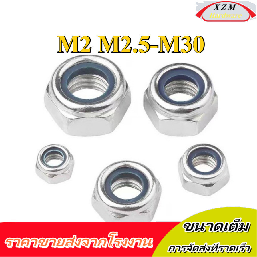 หัวน็อต ตัวเมีย ไนลอน สแตนเลส 304/ Hexagon Nylon Insert Lock Nut Stainless M2/M2.5-M30 (XZM-DM-w)