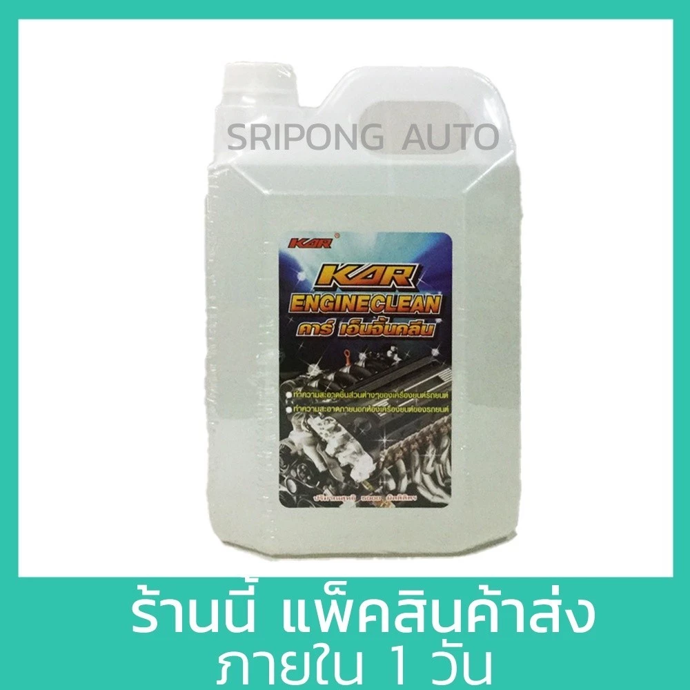 [5 ลิตร] KAR Engine clean น้ำยาล้างเครื่องภายนอก น้ำยา เซียงกง เชียงกง ล้างเครื่อง ล้างจารบี ล้างน้ำมัน thumbnail 5