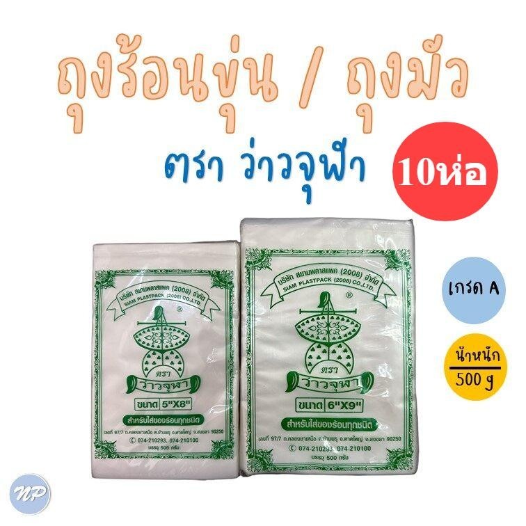 [10ห่อ] ถุงร้อนมัว 5*8 5*9 6*9ถุงขุ่น ตรา ว่าวจุฬา 500 กรัม ถุงพลาสติก ถุงสำหรับใส่อาหาร ถุงพลาสติกขาวขุ่นเนื้อเหนียว
