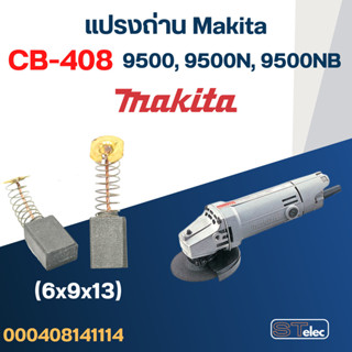 แปรงถ่าน หินเจียร Makita รุ่น 9500, 9500N, 9500NB เบอร์ CB40…