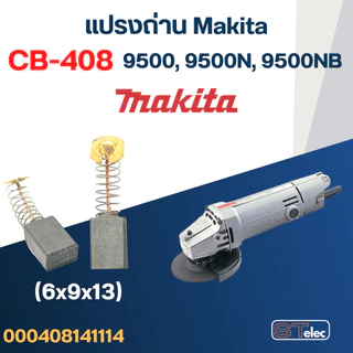 แปรงถ่าน หินเจียร Makita รุ่น 9500, 9500N, 9500NB เบอร์ CB408 #14