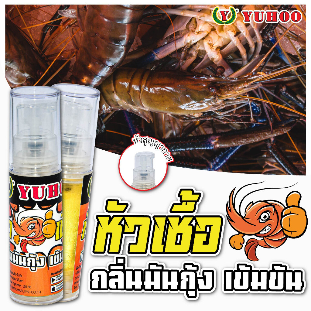 YUHOO หัวเชื้อกลิ่นมันกุ้ง (สูตรเข้มข้น)