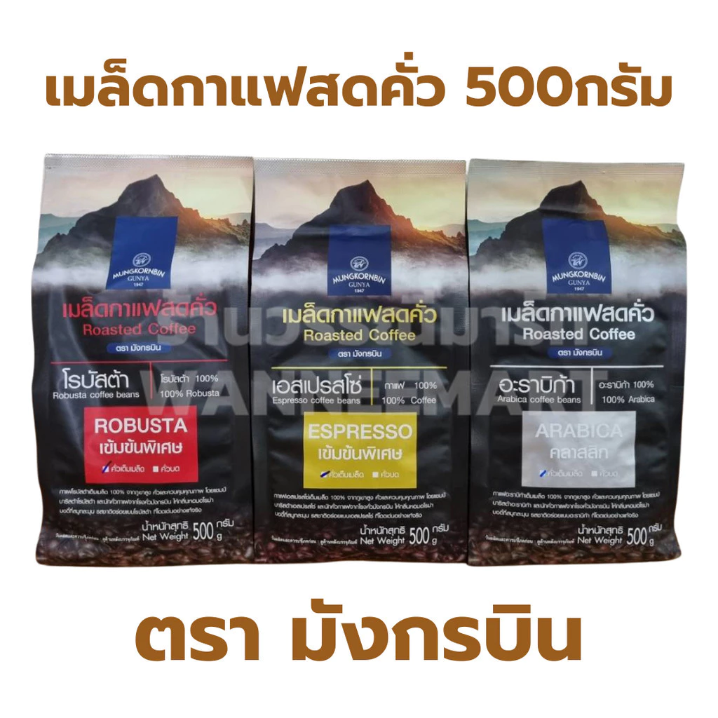 เมล็ดกาแฟสด คั่วเข้ม ตรา มังกรบิน 500กรัม อาราบิก้า โรบัสต้า เอสเปรสโซ่ (แบบเมล็ด) เมล็ดกาแฟ กาแฟ coffee beans