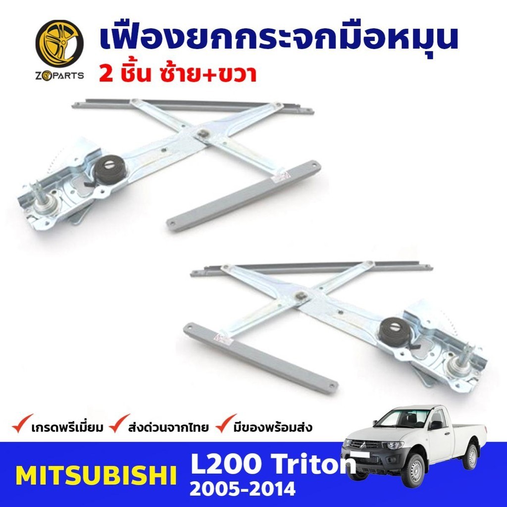 เฟืองยกกระจก มือหมุน Mitsubishi Triton 2005-14 คู่หน้า ซ้าย ขวา มิตซูบิชิ ไทรทัน คุณภาพดี ส่งไว