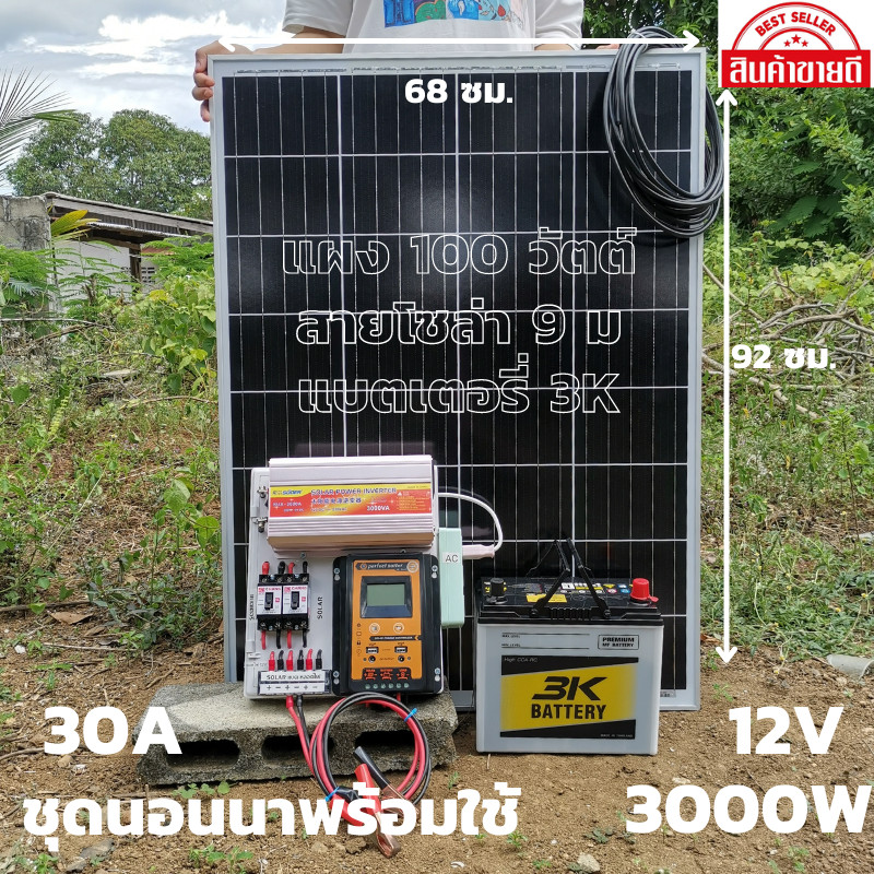 ชุดคอนโทรลพร้อมใช้ ชุดนอนนา12V 3000W ชาร์จเจอร์30A แผงโซล่าเซลล์100W แบต50A  โซล่าเซลล์ พลังงานแสงอา