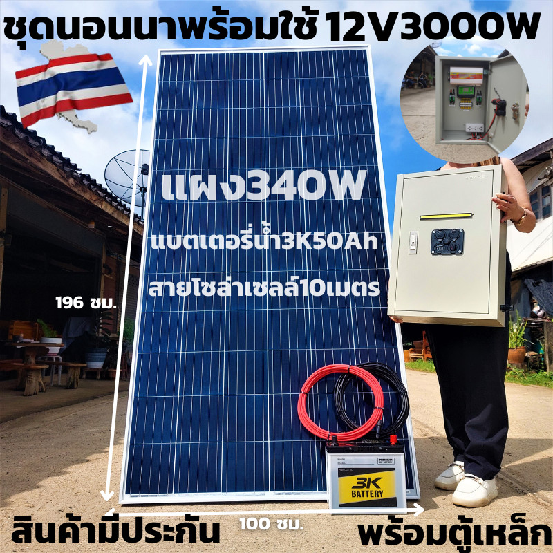 ชุดนอนนาพร้อมตู้เหล็กกันน้ำ12v 3000Wชาร์จเจอร์12V/24Vโซล่าเซลล์พลังงานแสงอาทิตย์12Vto220Vพร้อมแบตเอต