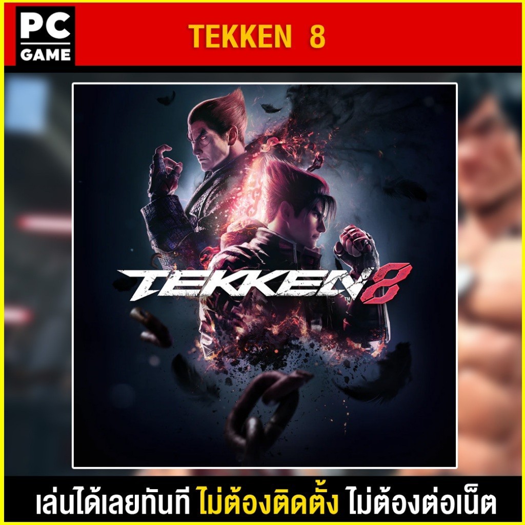 🎮(PC GAME) TEKKEN 8 นำไปเสียบคอมเล่นผ่าน Flash Drive ได้ทันที โดยไม่ต้องติดตั้ง