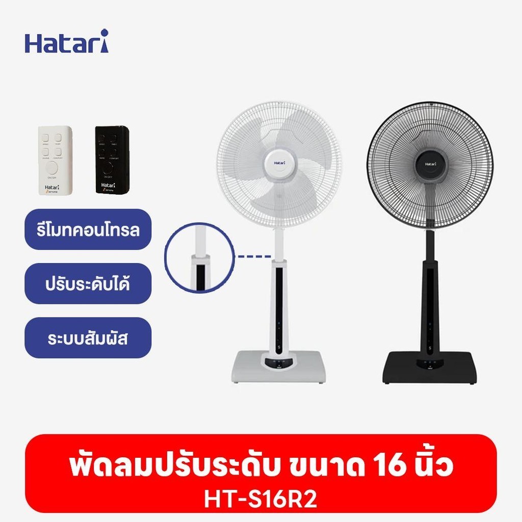 พัดลมฮาตาริ Hatari พัดลมปรับระดับ 16 นิ้ว HT-S16R2 มีรีโมท