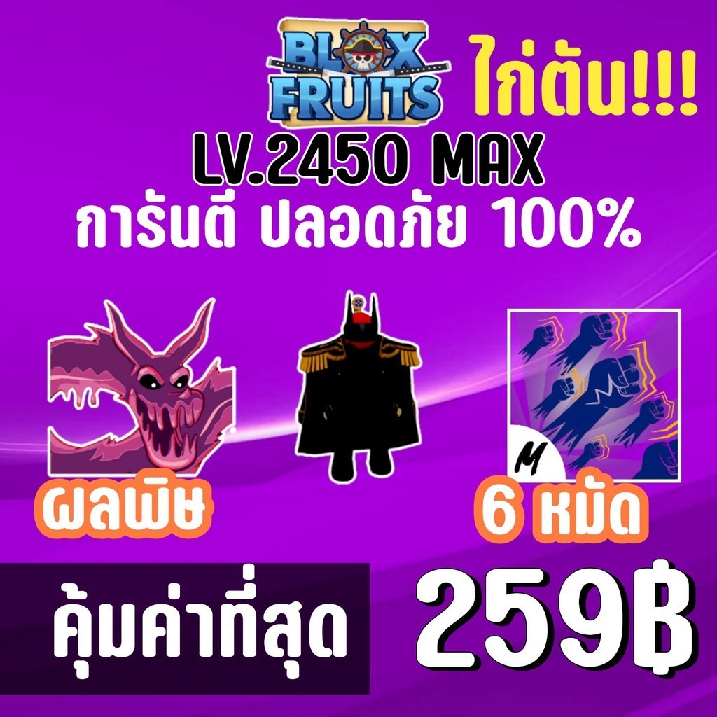 สุดคุ้ม ไก่ตัน 6 หมัด พร้อมผลพิษ และสุ่มดาบแรร์! BLOX FRUITS LEVEL 2450 (MAXED) ปลอดภัย ใช้มือฟาร์ม 