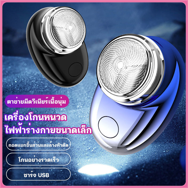 [YTL]Mini เครื่องโกนหนวดไฟฟ้า เครื่องโกนหนวด โกนได้สะอาด ไร้จุดด่างดำ ชาร์จ USB Shaver กันน้ำ ไม่หนีบเครา