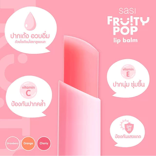 SASI Fruity POP Lip Balm 1.5g ศศิ ลิปบาล์มมีสีระเรื่อดูเป็นธรรมชาติ