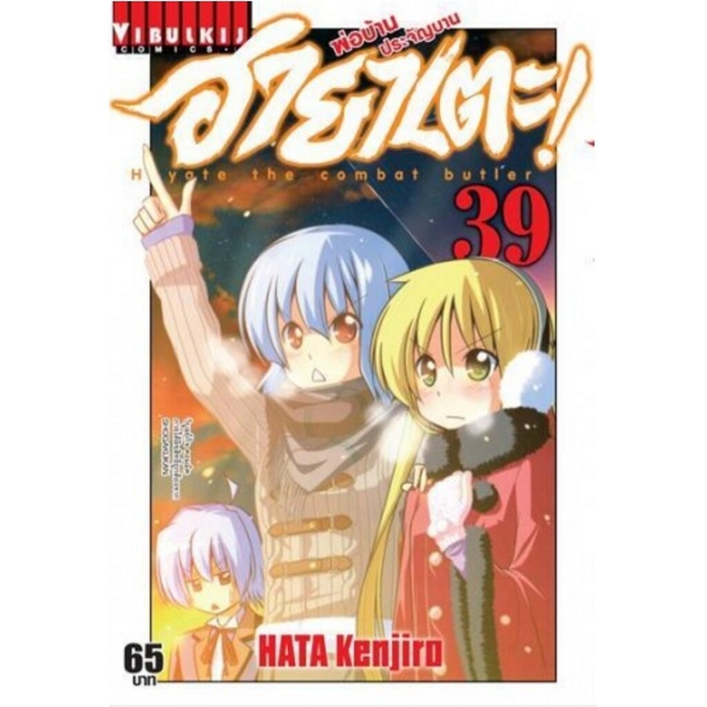 Vibulkij(วิบูลย์กิจ)" เรื่อง: ฮายาเตะ พ่อบ้านประจัญบาน เล่ม 39 แนวเรื่อง:ตลก,ต่อสู้ ผู้แต่ง:HATA KENJIRO