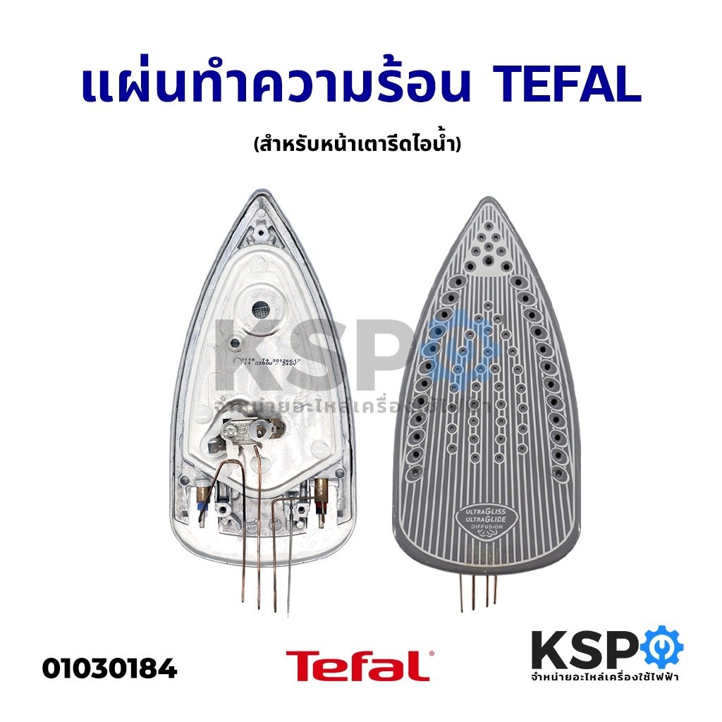 เตารีดไฟฟ้า แผ่นทำความร้อนหน้าเตารีดไอน้ำ TEFAL ทีฟาล์ว Ultragliss อะไหล่เตารีด